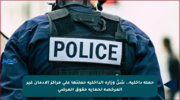 حملة داخلية.. شنّ وزارة الداخلية حملتها على مراكز الإدمان غير المرخصة لحماية حقوق المرضى